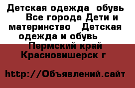 Детская одежда, обувь . - Все города Дети и материнство » Детская одежда и обувь   . Пермский край,Красновишерск г.